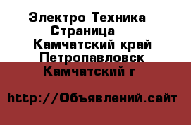  Электро-Техника - Страница 4 . Камчатский край,Петропавловск-Камчатский г.